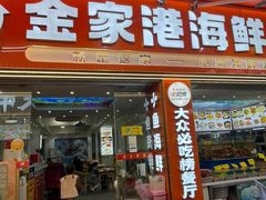 -金家港海鲜大排档(中山路店)