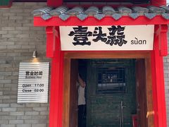 -壹头蒜烧烤小院儿