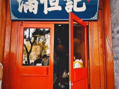 -牛街清真满恒記(平安里西大街店)