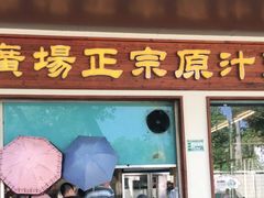 门面-广场正宗原汁薏米店