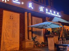 门面-不二·民谣音乐餐吧(长沙店)