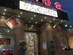 门面-小蓉合餐厅·川菜·家常菜(凤城二路店)