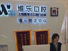 -维乐口腔(美维云门诊陆家嘴店)