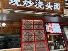 -寻裕记·现炒浇头面(人民广场店)