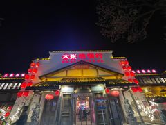 -大张烙馍村(绿地店)