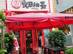 -大王油茶(二厂文创公园店)