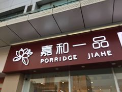 门面-嘉和一品粥(津华昌道店)
