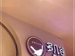 -多几谷·煎饼(上海七宝领展广场店)