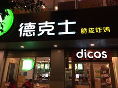 -德克士(安靖店)