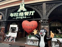 -布拉格餐厅· 中欧捷克菜(全国首店)