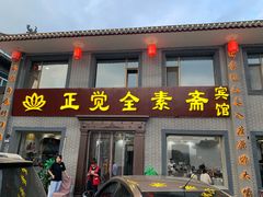 门面-五台山正觉全素斋