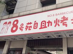 -8号苑自助烤场(西单店)