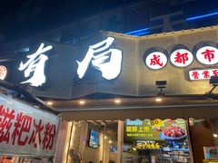 -有局·成都市井烧烤·精酿啤酒(双楠店)