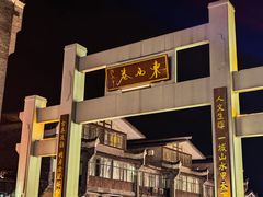 -东西巷