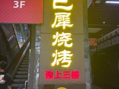 -巴犀烧烤(新崇光店)