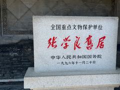 -张学良旧居陈列馆