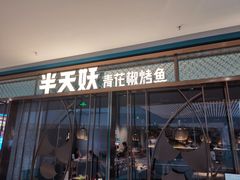 门面-半天妖烤鱼(印象城店)
