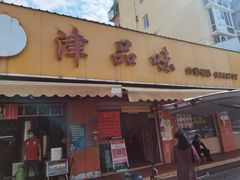 门面-津品味小吃(大学湾店)