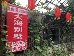 -大海别墅民宿农家院(十渡店)