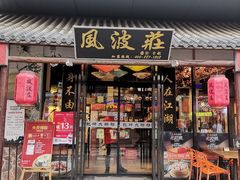 -风波庄(罍街分舵)