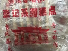 -张记袜底酥(锦溪店)