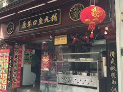 门面-原巷口鱼丸店(龙头路外卖店)