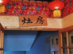 -靠山屯东北农家菜(八龙桥雅苑店)