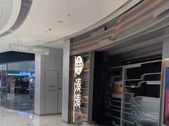 -湊湊火锅·茶憩(皇姑万象汇店)