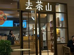 -去茶山(重庆万象城店)