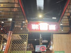 -韩宫宴烤肉·料理(漳河万达店)