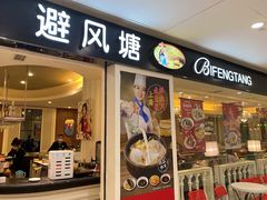 门面-避风塘(光启城店)