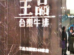 -王品台塑牛排(成都万象城店)