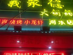 门面-義聚德·清真铜锅涮羊肉·烧烤(河东店)