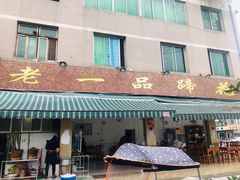 门面-老一品蹄花店(新津店)