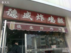 门面-德盛炸鸡腿(大沽南路店)