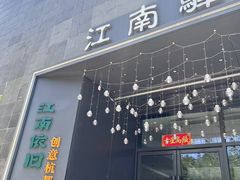 -江南驿·二十余年创意杭帮味(良渚玉鸟集店)