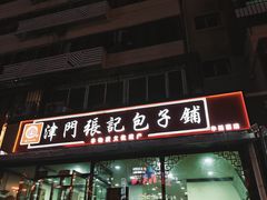 -津门张记包子铺(华昌道店)