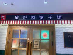 -金谷园饺子馆(北邮总店)