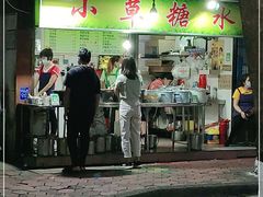 门面-小草糖水(海棠村店)
