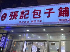 -张记包子铺(贵阳路店)