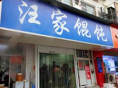 门面-汪家馄饨(集庆路店)