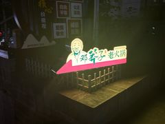 -邓莽子老火锅(中兴路总店)