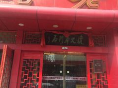 门面-哈老太太(联盟路店)