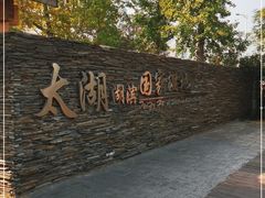 -苏州太湖湖滨国家湿地公园