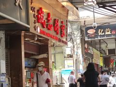 -诚志饼家·小凤饼非遗传承(中山六路店)