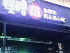 门面-怪噜范·老贵阳街头名小吃(鸿通城店)