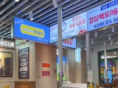 -安又胖韩国烤肉(泰达永旺店)