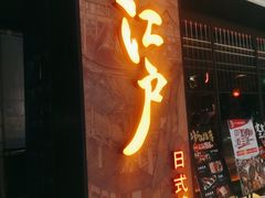 -江户烧肉(高德店)