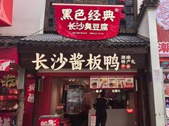 -黑色经典臭豆腐·湖南特产(太平街口店)