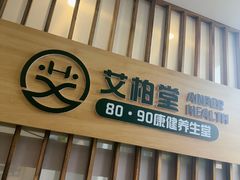 -艾柏堂8090经络·艾灸养生(御庭府邸店)